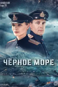 Чёрное море онлайн